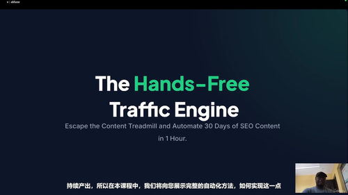 SEO三十天自动化:免手动流量引擎 (英文课程中文字幕)