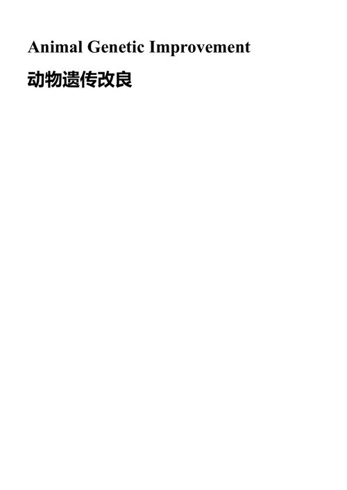 动物遗传改良 阿古斯丁·布拉斯科 (中英对照电子书)