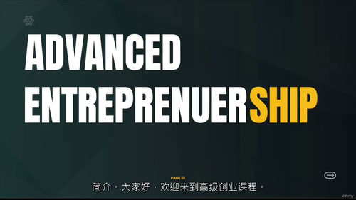 进阶创业实战：框架解析与案例精研  (中文字幕英文视频教程)