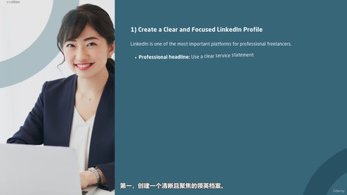 如何开启自由译者之路 (英文课程中文字幕)