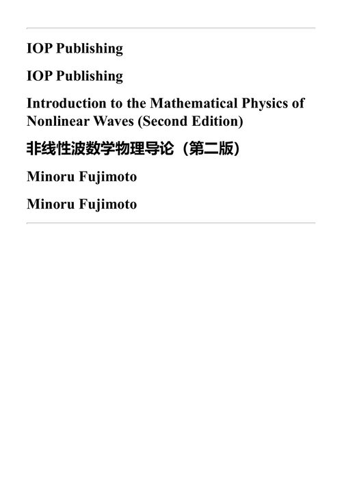 非线性波数学物理导论（第二版） 藤本稔 (中英对照电子书)