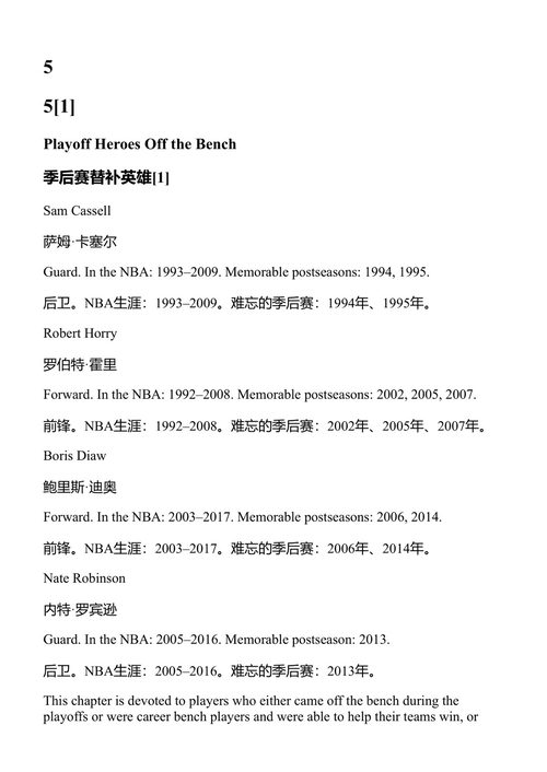 第六人 NBA最佳替补史 乌卡什·穆尼奥夫斯基 (中英对照电子书)
