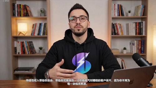 把知识变成收入:专家变现实战课 (英文课程中文字幕)