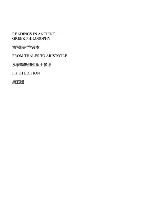 古希腊哲学读本：从泰勒斯到亚里士多德 S. 马克·科恩, 帕特里夏·科德, C.D.C. 里夫 编 (中英对照电子书)