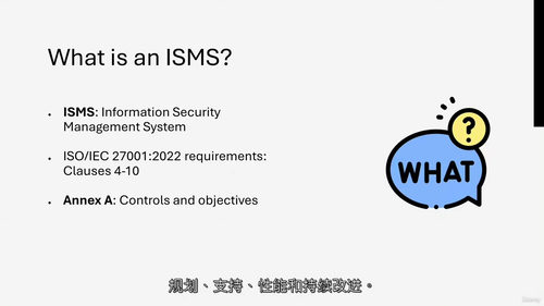 ISO IEC 27001信息安全管理入门课程 (中文字幕