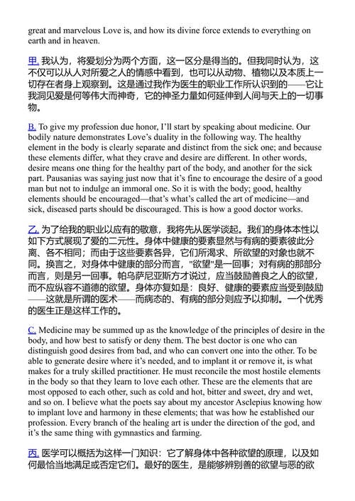 如何谈论爱 柏拉图 (中英对照电子书)