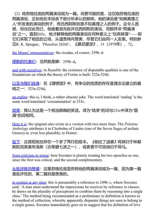 斐德罗篇 柏拉图 (中英对照电子书)