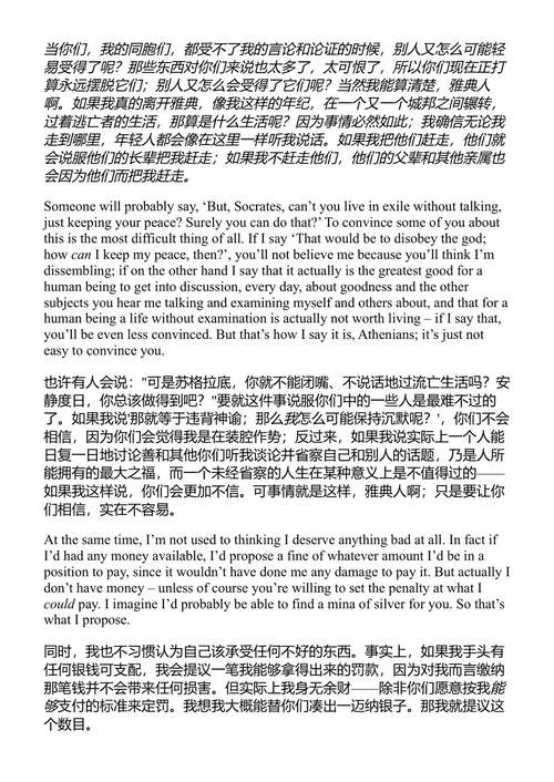 苏格拉底的申辩 柏拉图 (中英对照电子书)