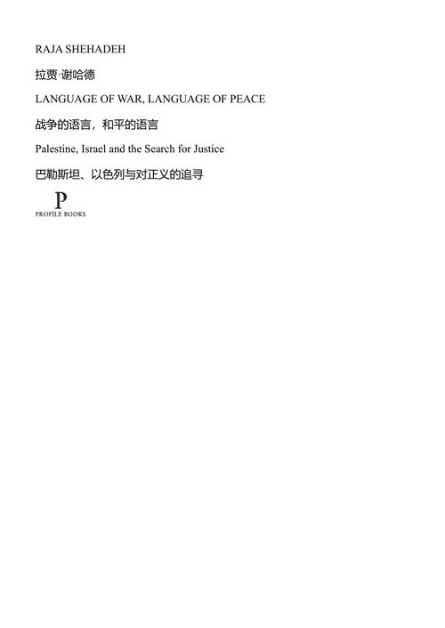 战争的语言，和平的语言 拉贾·谢哈德 (中英对照电子书)