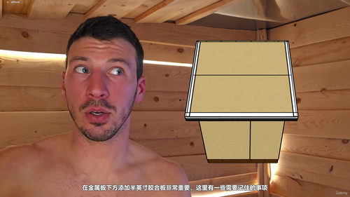 自己动手建造桑拿房：六步打造梦想空间 (英文课程中文字幕)