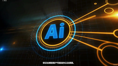 AI时代的商业洞察：人工智能驱动市场分析与策略实战 (英文课程中文字幕)