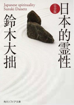 日本人灵性 铃木大拙 (英文电子书)