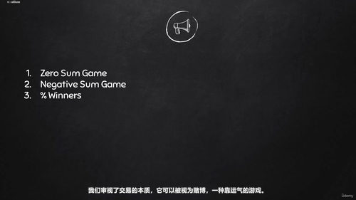 交易真相:给初学者的清醒课 (英文课程中文字幕)