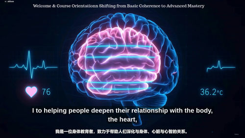 心脏相干性进阶课程：解锁身体的深层神经回路 (英文课程中文字幕)