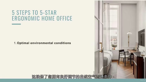 5星级人体工学居家办公空间 (中文字幕英文视频教程)