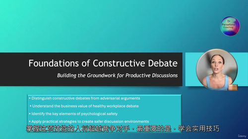 职场建设性辩论与棘手对话实战课程（中文字幕英文视频教程）