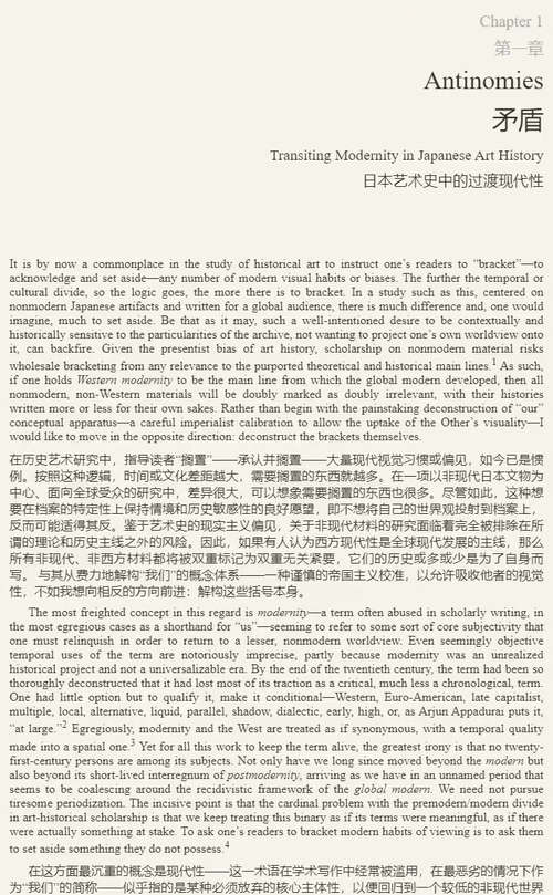 [中英对照] 直面图像：日本中世纪艺术与现代性问题（双语对照