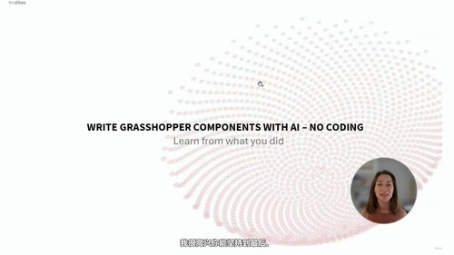 用人工智能写Grasshopper组件：半小时搞定自定义Python组件 (英文课程中文字幕)