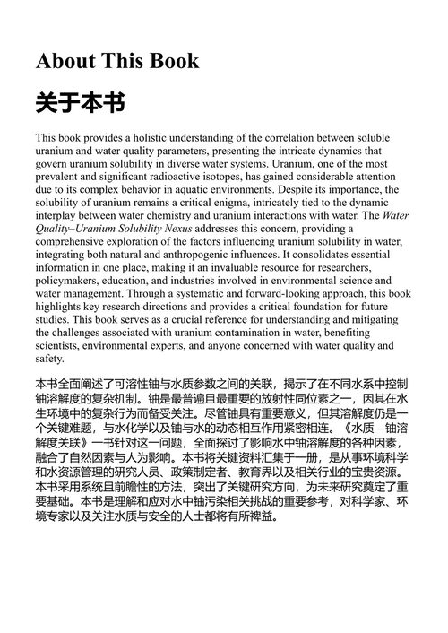水质与铀溶解度关联：揭开铀溶解度的奥秘——水中的铀化学 马诺吉·库马尔·金达尔 & 基兰·帕特尼 (中英对照电子书)