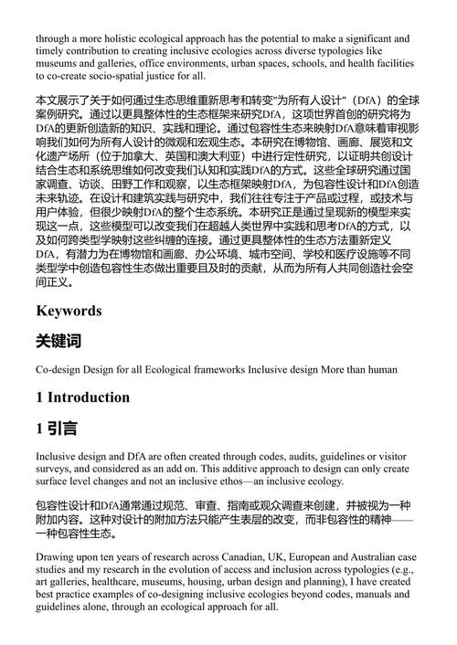 全民设计与地球的未来 EIDD 2024年年会论文集 (中英对照电子书)