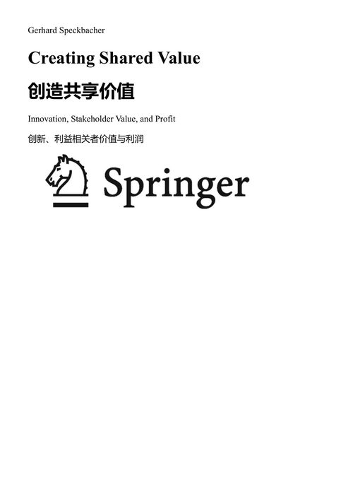 创造共享价值 创新、利益相关者价值与利润 格哈德·施佩克巴赫尔 (中英对照电子书)