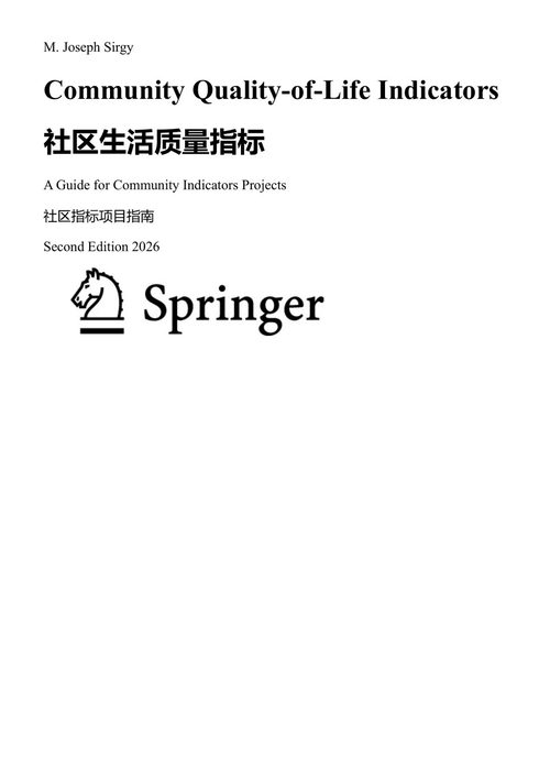 社区生活质量指标：社区指标项目指南 乔瑟夫·瑟吉 (中英对照电子书)