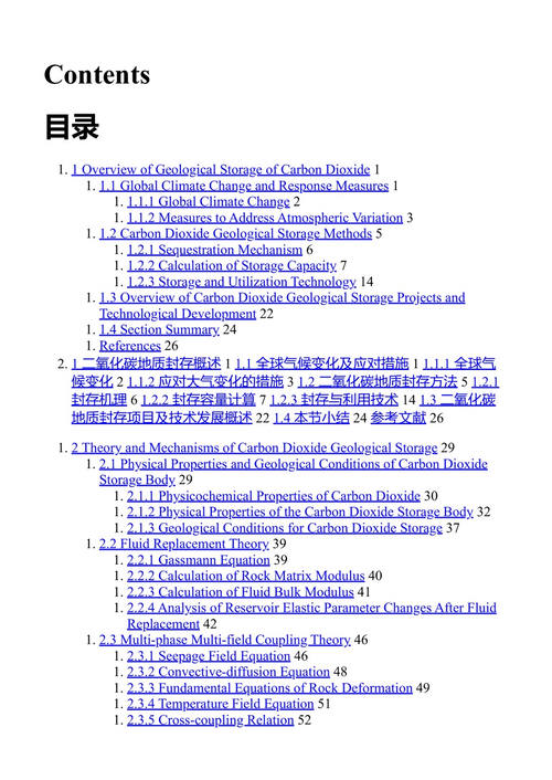 二氧化碳的地质封存与监测 李东 郭银玲 (中英对照电子书)