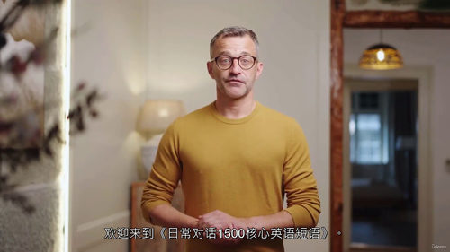 1500 句必备英语短语:轻松实现流利对话(中文字幕英文视频