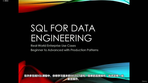 SQL数据工程实战——真实业务数据管道与企业级应用 (英文课程中文字幕)