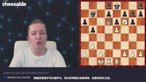 国际象棋快速出子方法——叶卡捷琳娜·阿塔利克国际大师课程 (英文课程中文字幕)
