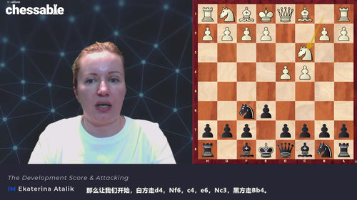 国际象棋快速出子方法——叶卡捷琳娜·阿塔利克国际大师课程 (英文课程中文字幕)