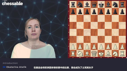 国际象棋快速出子方法——叶卡捷琳娜·阿塔利克国际大师课程 (英文课程中文字幕)