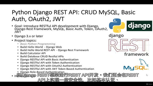 Django REST API实战:MySQL数据库操作与多