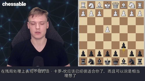 [中字] 深入探索卡罗康防御--国际大师亚历克斯・班泽亚（中
