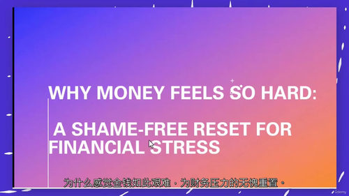 无羞耻感的财务压力重置