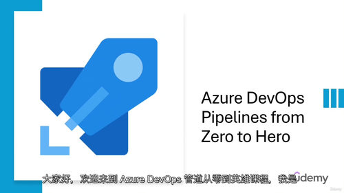 Azure DevOps Pipelines 从零到精通（中