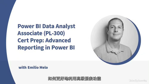Power BI高级报表开发课程