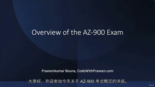 AZ-900认证速成课程