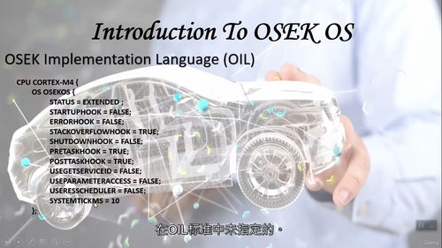 OSEK实时操作系统入门 (英文视频课程,中文外挂字幕)