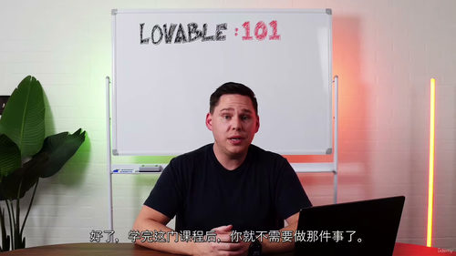 Lovable 101 零基础实操课