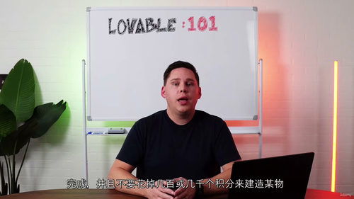 Lovable 101 零基础实操课