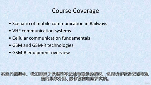 铁路信号中的移动通信（GSM-R） (中文字幕英文视频教程)