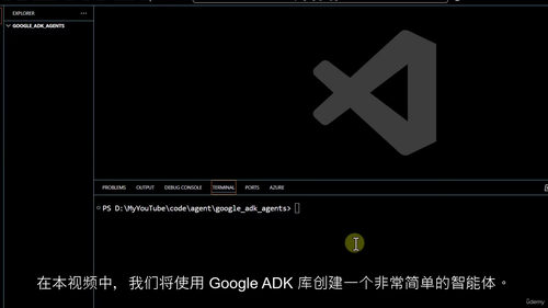 精通谷歌ADK框架基础(英文视频中文外挂字幕教程)