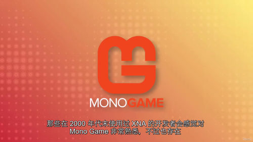 C# MonoGame游戏开发教程