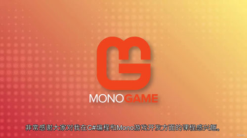 C# MonoGame游戏开发教程