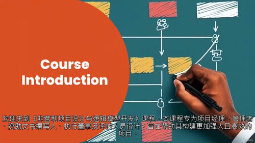 非营利项目设计与逻辑模型开发 (英文视频课程中文外挂字幕)
