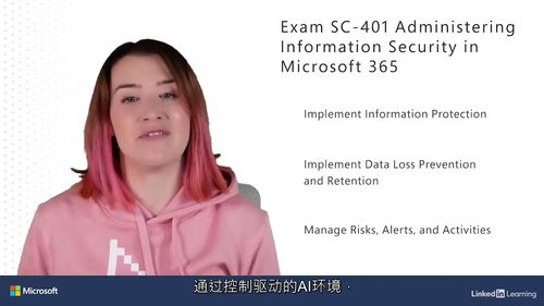 Microsoft 365信息安全管理认证（SC-401）备