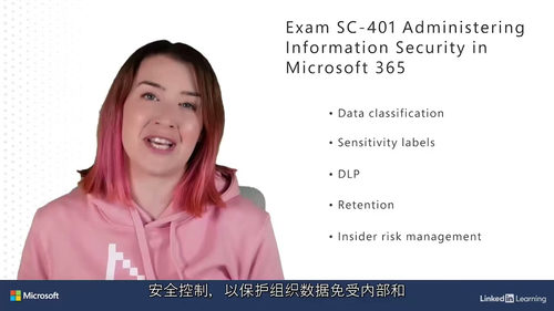 Microsoft 365信息安全管理认证（SC-401）备