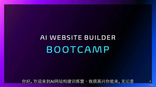 AI 网站搭建实战营（中文字幕英文视频教程）