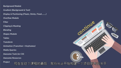 CSS3 大师课：从入门到精通完全指南（中文字幕英文视频教程